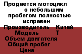 Продается мотоцикл Kayo T4 с небольшим пробегом полностью исправен. › Производитель ­ Китай › Модель ­ Kayo Т4 › Объем двигателя ­ 250 › Общий пробег ­ 1 000 › Цена ­ 110 000 - Ростовская обл., Октябрьский р-н, Кривянская ст-ца Авто » Мото   . Ростовская обл.